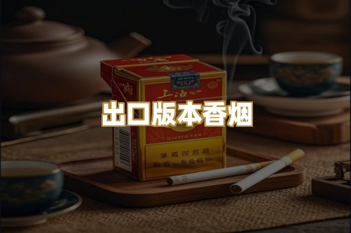 出口版本香烟